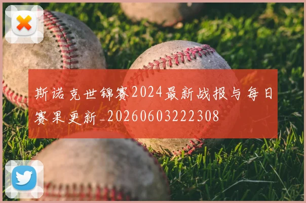 斯诺克世锦赛2024最新战报与每日赛果更新_20260603222308