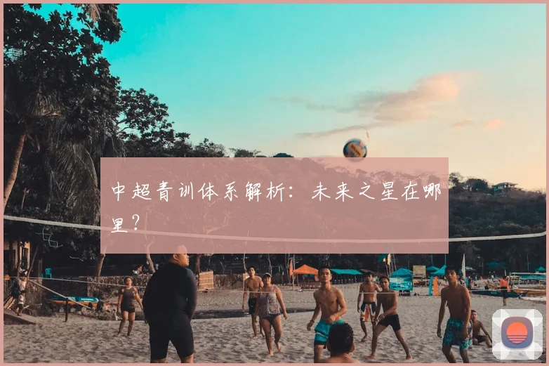 中超青训体系解析：未来之星在哪里？