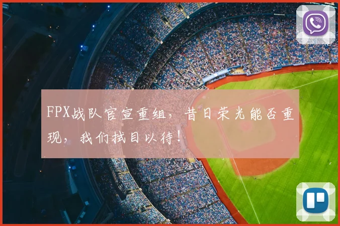 FPX战队官宣重组,昔日荣光能否重现,我们拭目以待!