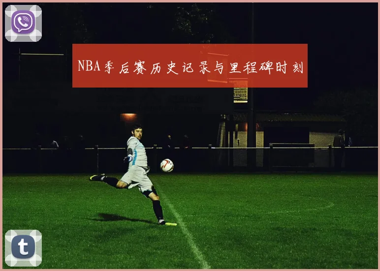 NBA季后赛历史记录与里程碑时刻