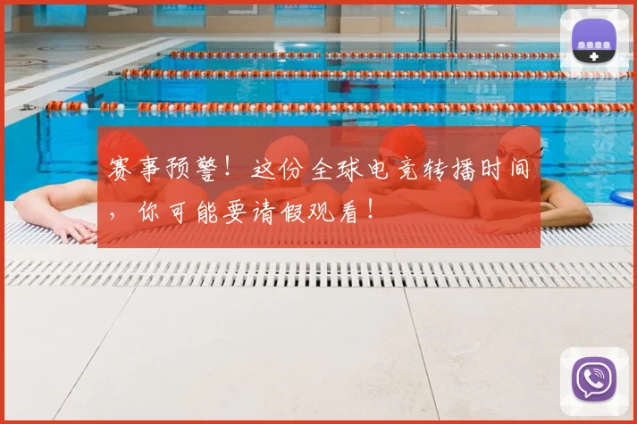 赛事预警！这份全球电竞转播时间，你可能要请假观看！