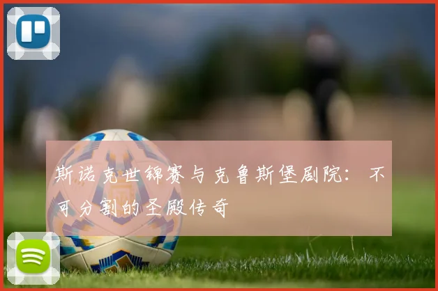 斯诺克世锦赛与克鲁斯堡剧院:不可分割的圣殿传奇