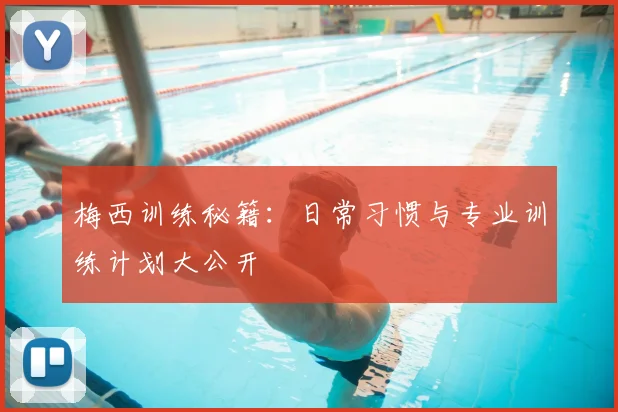 梅西训练秘籍：日常习惯与专业训练计划大公开
