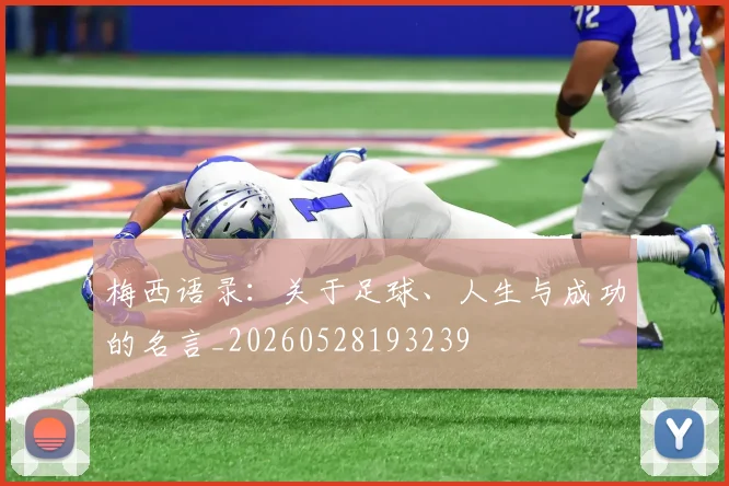 梅西语录：关于足球、人生与成功的名言_20260528193239
