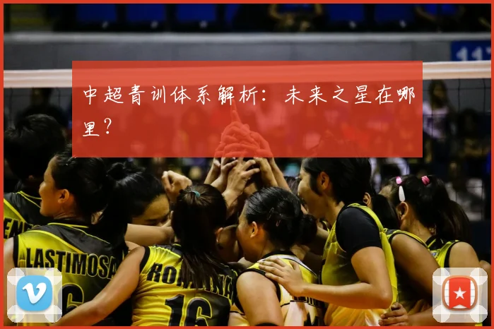 中超青训体系解析：未来之星在哪里？