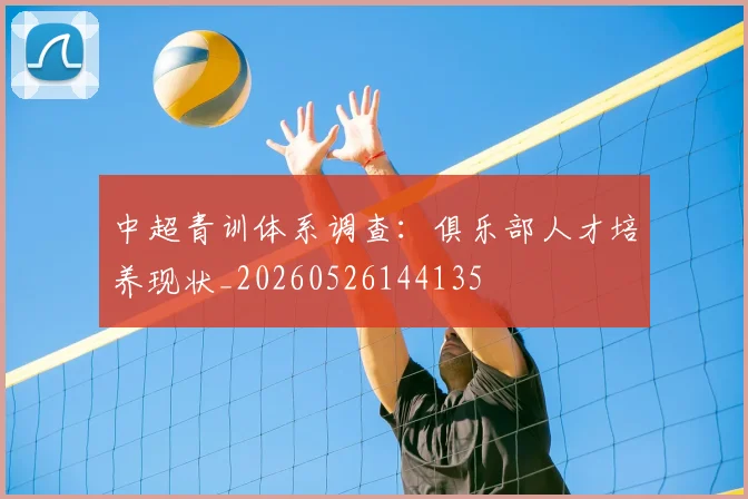 中超青训体系调查：俱乐部人才培养现状_20260526144135