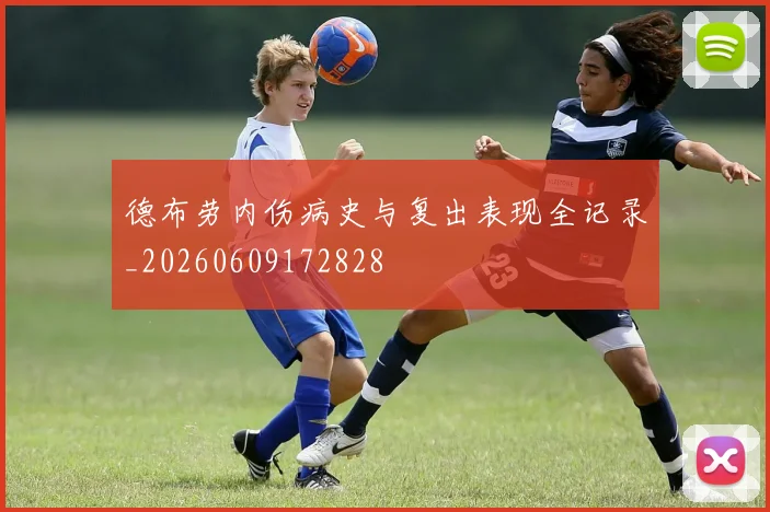 德布劳内伤病史与复出表现全记录_20260609172828