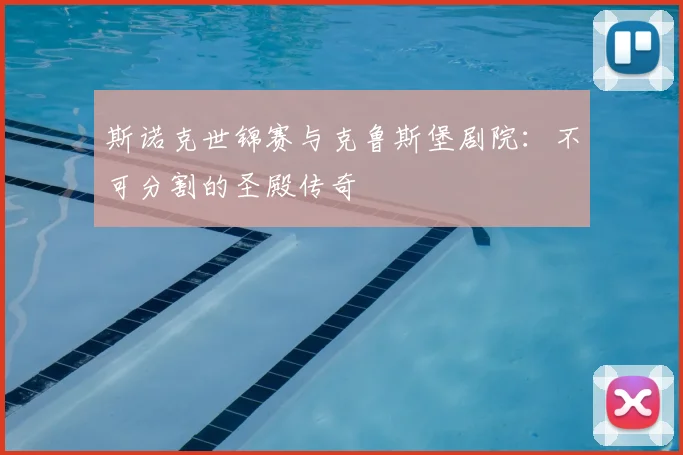 斯诺克世锦赛与克鲁斯堡剧院:不可分割的圣殿传奇