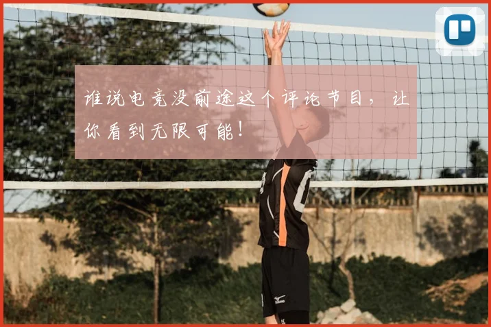 谁说电竞没前途这个评论节目，让你看到无限可能！
