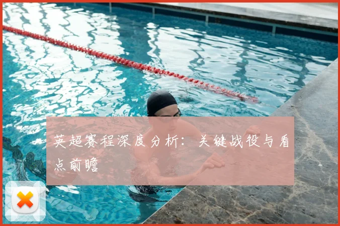 英超赛程深度分析：关键战役与看点前瞻