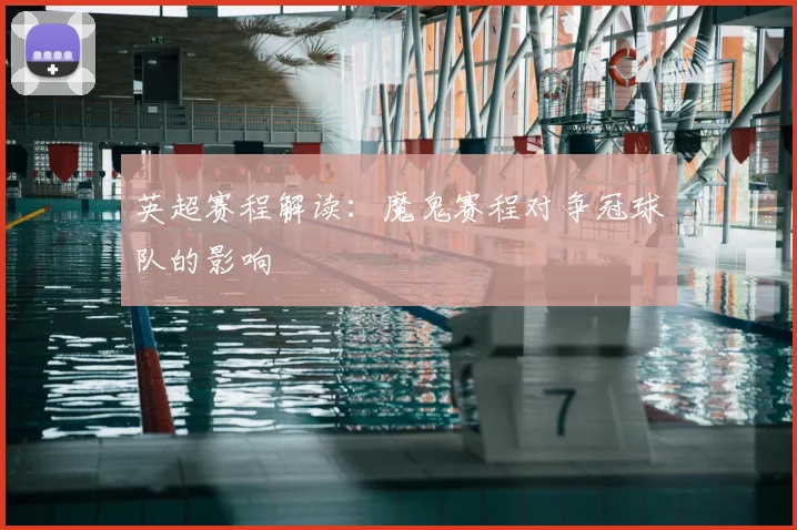 英超赛程解读：魔鬼赛程对争冠球队的影响
