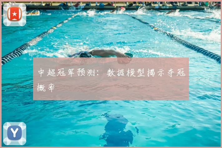 中超冠军预测:数据模型揭示夺冠概率