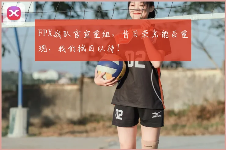 FPX战队官宣重组，昔日荣光能否重现，我们拭目以待！