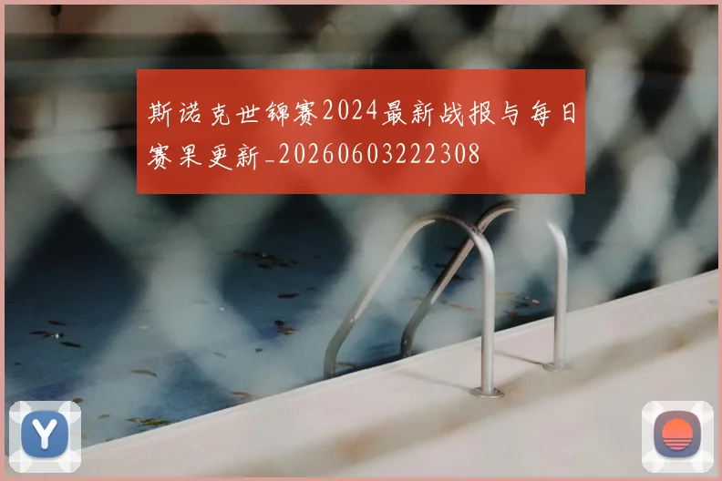 斯诺克世锦赛2024最新战报与每日赛果更新_20260603222308