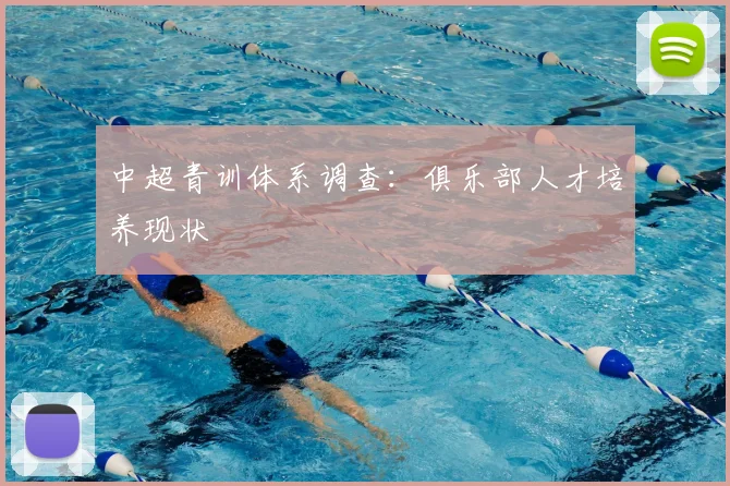 中超青训体系调查：俱乐部人才培养现状
