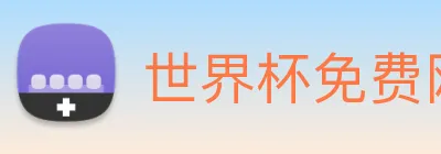 世界杯免费网站 Logo